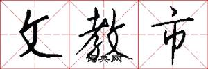 文教市怎么写好看