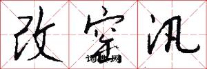 改窑汛怎么写好看