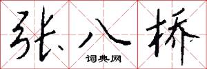 张八桥怎么写好看