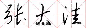 张大洼怎么写好看