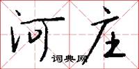 河庄怎么写好看