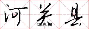 河关县怎么写好看