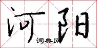 河阳怎么写好看