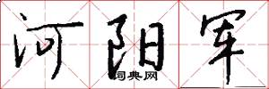 河阳军怎么写好看