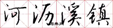 河沥溪镇怎么写好看
