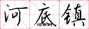 河底镇怎么写好看