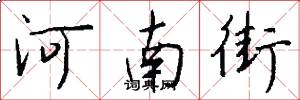 河南街怎么写好看