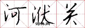 河洑关怎么写好看