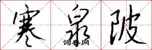寒泉陂怎么写好看