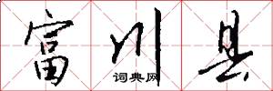 富川县怎么写好看