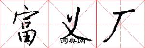 富义厂怎么写好看