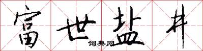 富世盐井怎么写好看