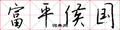 富平侯国怎么写好看