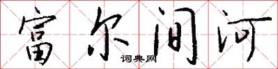 富尔间河怎么写好看