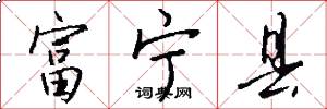 富宁县怎么写好看