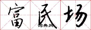 富民场怎么写好看