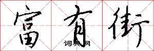 富有街怎么写好看