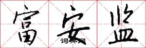 富安监怎么写好看