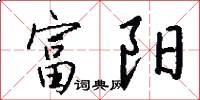 富阳怎么写好看