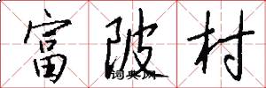 富陂村怎么写好看