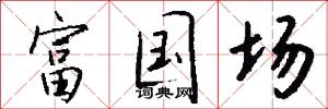富国场怎么写好看