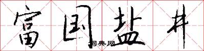 富国盐井怎么写好看