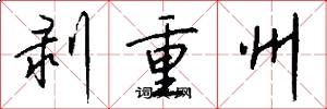 剥重州怎么写好看