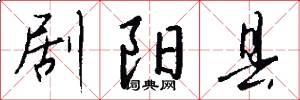 剧阳县怎么写好看