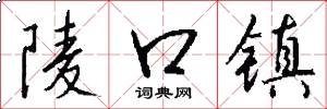 陵口镇怎么写好看