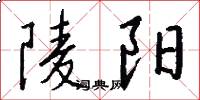 陵阳怎么写好看
