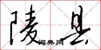 陵县怎么写好看