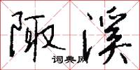陬溪怎么写好看