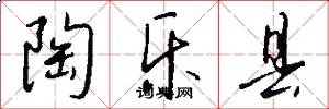 陶乐县怎么写好看