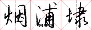 烟浦埭怎么写好看