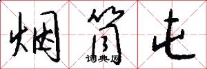 烟筒屯怎么写好看