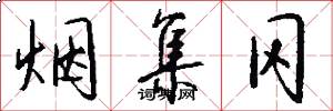 烟集冈怎么写好看