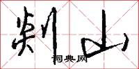 剡山怎么写好看