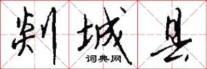 剡城县怎么写好看