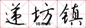 递坊镇怎么写好看