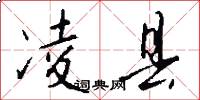 凌县怎么写好看