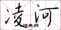 凌河怎么写好看