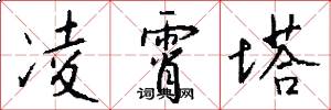 凌霄塔怎么写好看