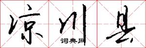 凉川县怎么写好看