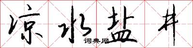 凉水盐井怎么写好看