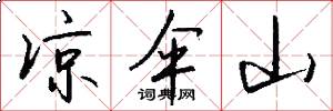凉伞山怎么写好看