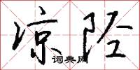 凉陉怎么写好看