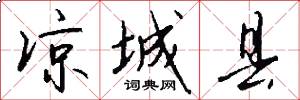 凉城县怎么写好看