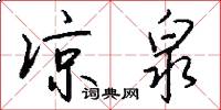 凉泉怎么写好看