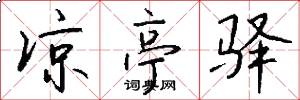 凉亭驿怎么写好看