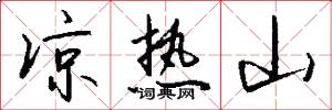 凉热山怎么写好看